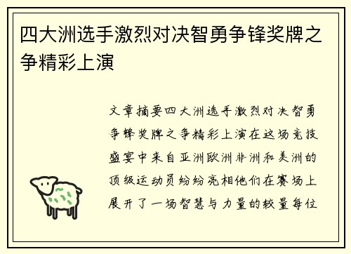 四大洲选手激烈对决智勇争锋奖牌之争精彩上演