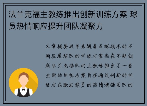 法兰克福主教练推出创新训练方案 球员热情响应提升团队凝聚力