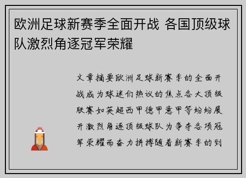 欧洲足球新赛季全面开战 各国顶级球队激烈角逐冠军荣耀