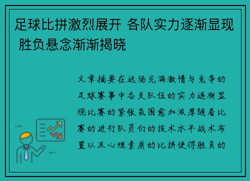 足球比拼激烈展开 各队实力逐渐显现 胜负悬念渐渐揭晓