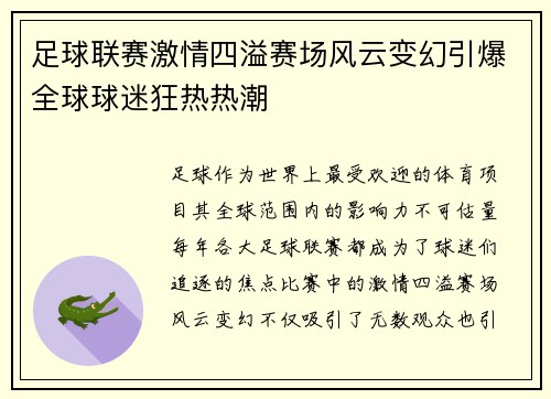 足球联赛激情四溢赛场风云变幻引爆全球球迷狂热热潮