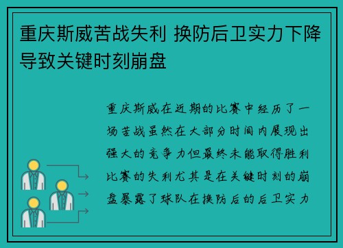 重庆斯威苦战失利 换防后卫实力下降导致关键时刻崩盘