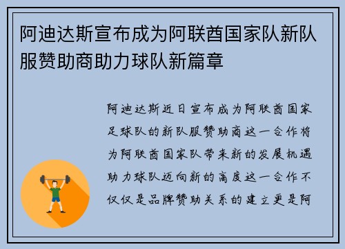 阿迪达斯宣布成为阿联酋国家队新队服赞助商助力球队新篇章