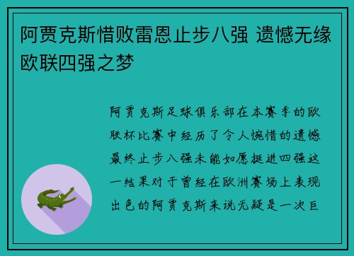 阿贾克斯惜败雷恩止步八强 遗憾无缘欧联四强之梦
