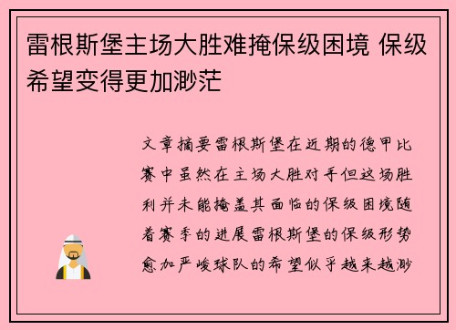 雷根斯堡主场大胜难掩保级困境 保级希望变得更加渺茫