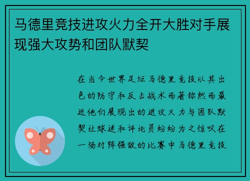 马德里竞技进攻火力全开大胜对手展现强大攻势和团队默契