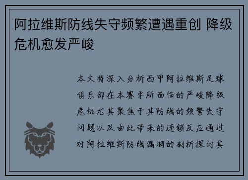 阿拉维斯防线失守频繁遭遇重创 降级危机愈发严峻