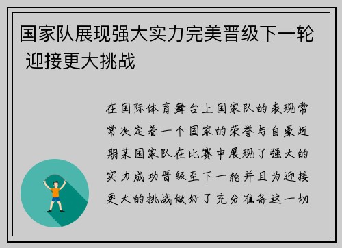 国家队展现强大实力完美晋级下一轮 迎接更大挑战