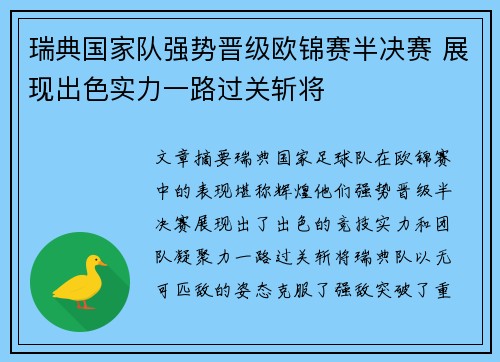 瑞典国家队强势晋级欧锦赛半决赛 展现出色实力一路过关斩将