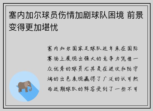 塞内加尔球员伤情加剧球队困境 前景变得更加堪忧