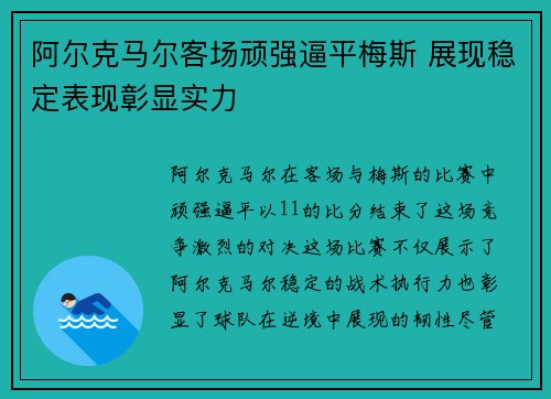 阿尔克马尔客场顽强逼平梅斯 展现稳定表现彰显实力