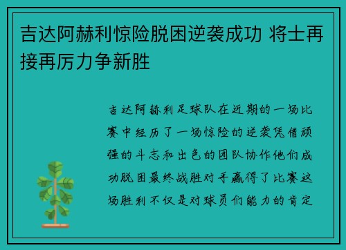 吉达阿赫利惊险脱困逆袭成功 将士再接再厉力争新胜