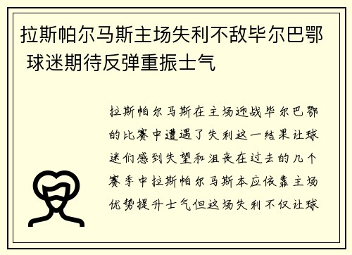 拉斯帕尔马斯主场失利不敌毕尔巴鄂 球迷期待反弹重振士气
