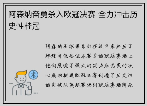 阿森纳奋勇杀入欧冠决赛 全力冲击历史性桂冠