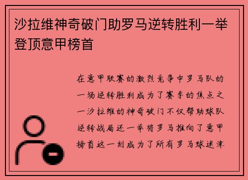 沙拉维神奇破门助罗马逆转胜利一举登顶意甲榜首