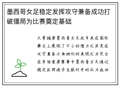 墨西哥女足稳定发挥攻守兼备成功打破僵局为比赛奠定基础