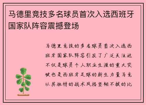 马德里竞技多名球员首次入选西班牙国家队阵容震撼登场