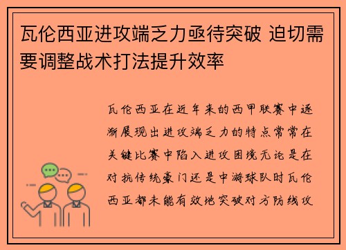 瓦伦西亚进攻端乏力亟待突破 迫切需要调整战术打法提升效率